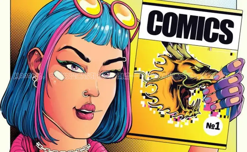从2026起，中国的漫画将引领全球潮流——《2026漫画中国》前瞻与展望