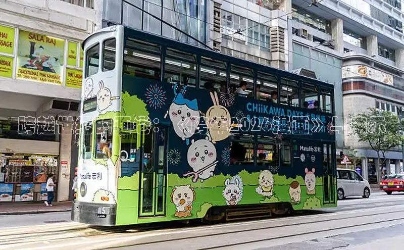 跨越世纪的画卷：《跨年2026漫画》与启示